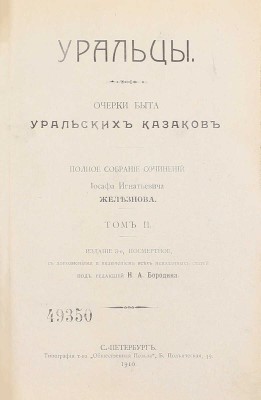 Железнов И.И. Уральцы. Очерки быта уральских казаков. Полн. собр. соч. Иоасафа Игнатьевича Железнова / Под ред. Н.А. Бородина. 3-е посмерт. изд., с доп. и включением всех неизд. ст. [В 3 т.]. Т. 1–3. СПб.: Тип. т-ва «Общественная польза», 1910.